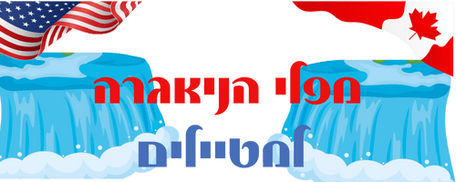 מפלי הניאגרה למטיילים